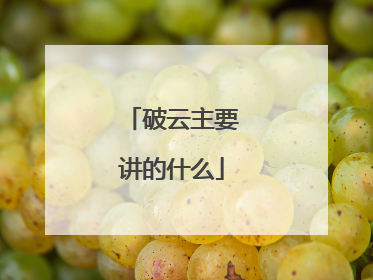 破云主要讲的什么