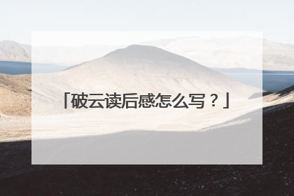 破云读后感怎么写？