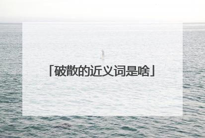 破散的近义词是啥