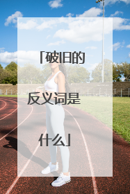 破旧的反义词是什么