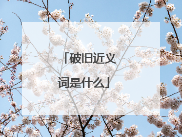 破旧近义词是什么