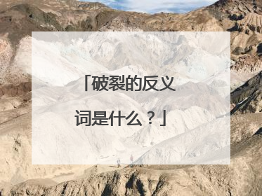 破裂的反义词是什么?