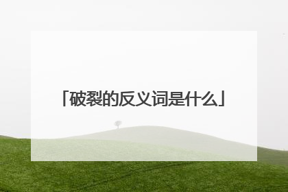 破裂的反义词是什么