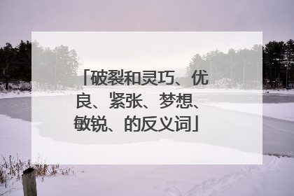 破裂和灵巧、优良、紧张、梦想、敏锐、的反义词