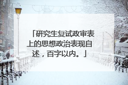 研究生复试政审表上的思想政治表现自述,百字以内。
