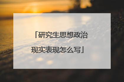 研究生思想政治现实表现怎么写
