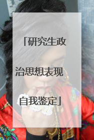 研究生政治思想表现自我鉴定
