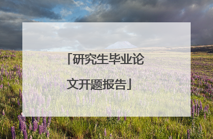 研究生毕业论文开题报告