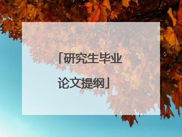 研究生毕业论文提纲