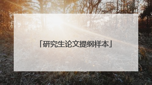 研究生论文提纲样本