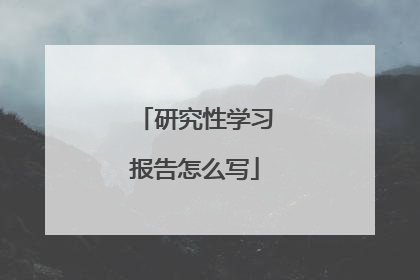 研究性学习报告怎么写