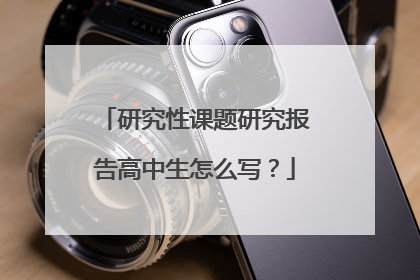 研究性课题研究报告高中生怎么写?