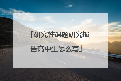 研究性课题研究报告高中生怎么写