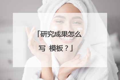 研究成果怎么写 模板？