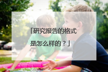 研究报告的格式是怎么样的？