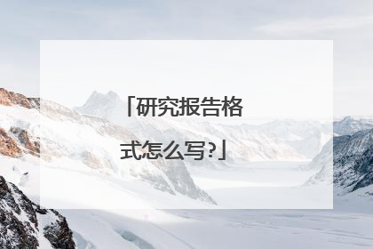 研究报告格式怎么写?