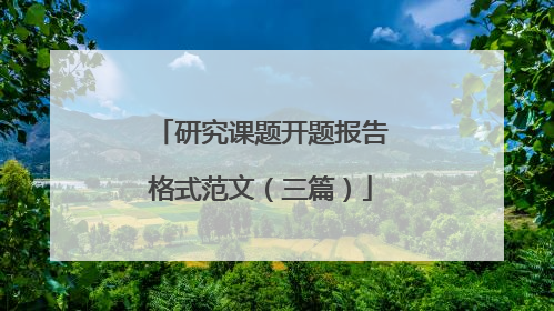 研究课题开题报告格式范文（三篇）