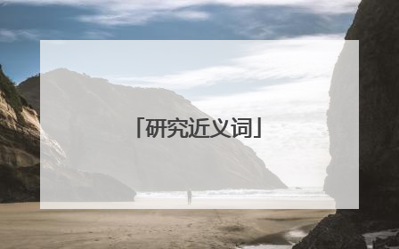 研究近义词
