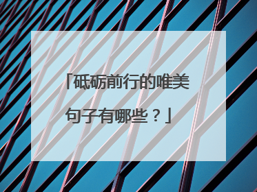 砥砺前行的唯美句子有哪些？
