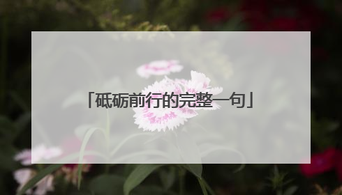 砥砺前行的完整一句