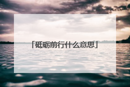 砥砺前行什么意思