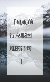 砥砺前行克服困难的诗句