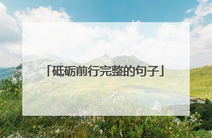 砥砺前行完整的句子