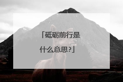 砥砺前行是什么意思?