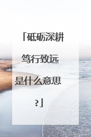 砥砺深耕 笃行致远是什么意思?