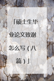 硕士生毕业论文致谢怎么写(八篇)