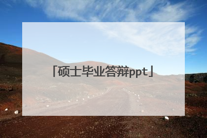 硕士毕业答辩ppt
