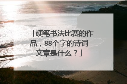 硬笔书法比赛的作品，88个字的诗词文章是什么？
