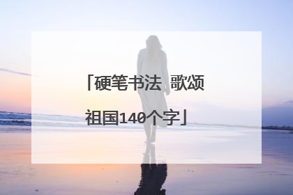 硬笔书法 歌颂祖国140个字