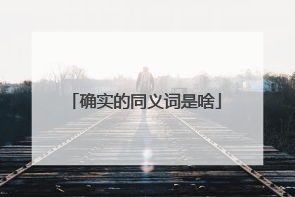 确实的同义词是啥