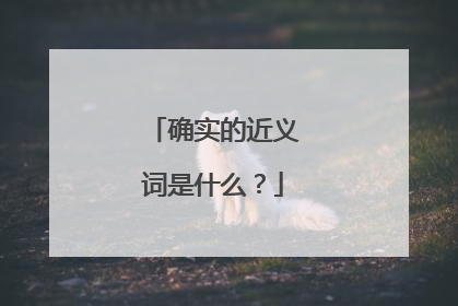 确实的近义词是什么？