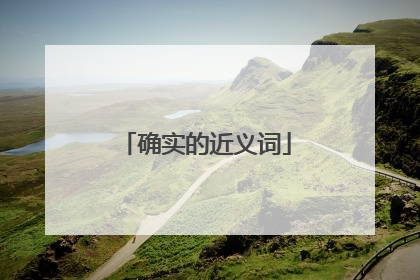 确实的近义词