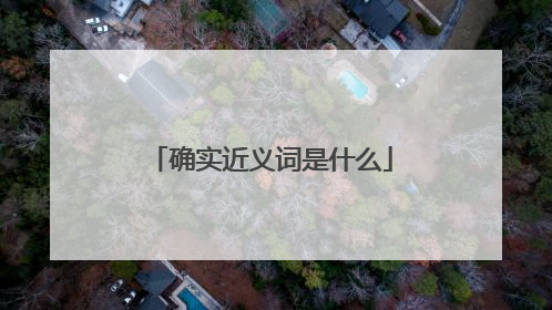 确实近义词是什么