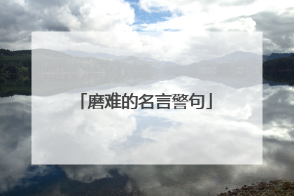 磨难的名言警句