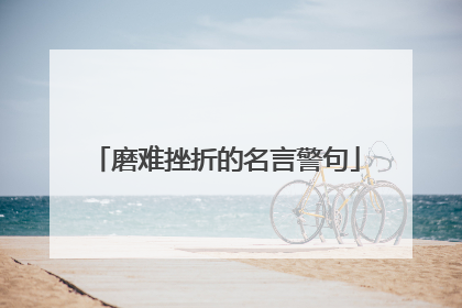 磨难挫折的名言警句