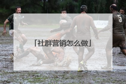 社群营销怎么做