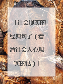 社会现实的经典句子（看清社会人心现实的话）