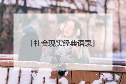 社会现实经典语录