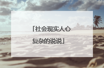 社会现实人心复杂的说说