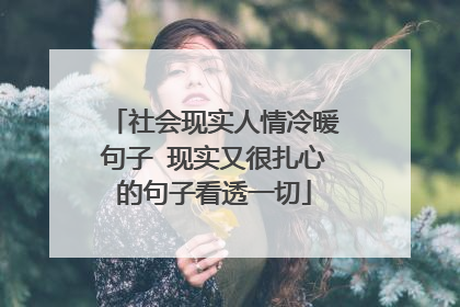 社会现实人情冷暖句子 现实又很扎心的句子看透一切