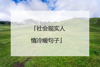 社会现实人情冷暖句子
