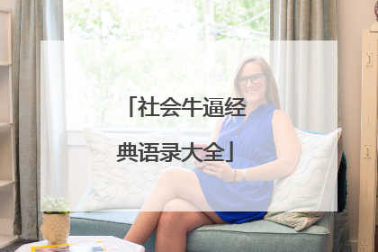 社会牛逼经典语录大全