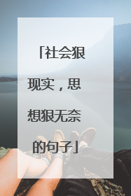 社会狠现实，思想狠无奈的句子