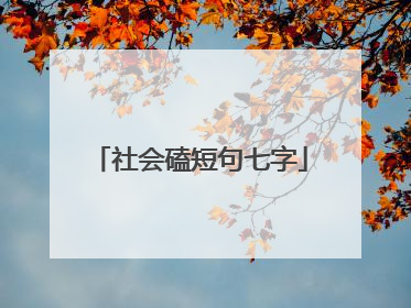 社会磕短句七字