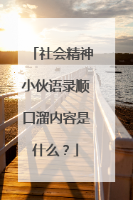 社会精神小伙语录顺口溜内容是什么?