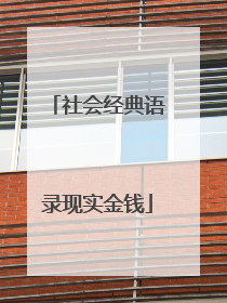 社会经典语录现实金钱